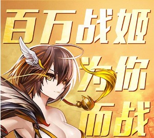 百万战姬加强版