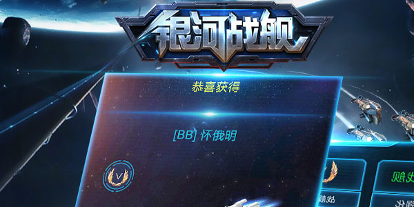 银河战舰小米版