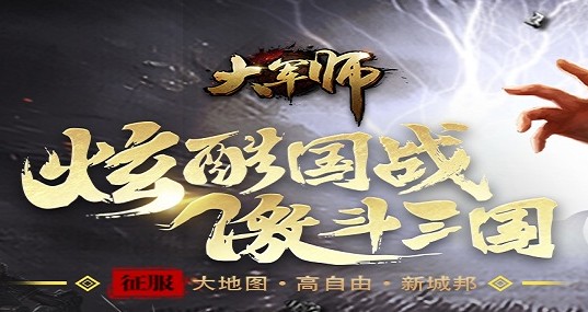 大军师腾讯版