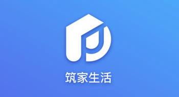 筑家生活