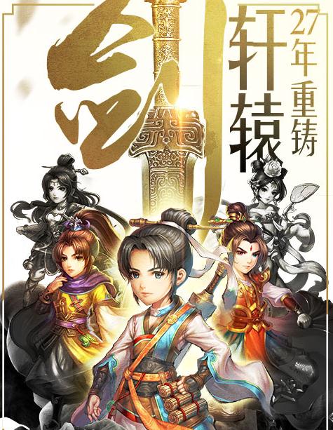 轩辕剑星耀版