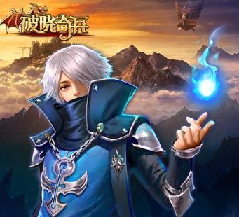破晓奇兵果盘版