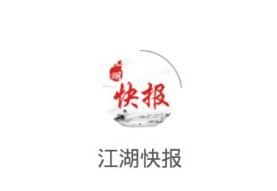 江湖快报app