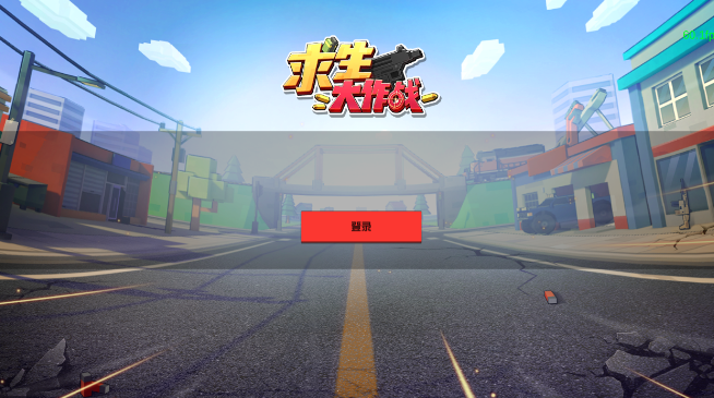 求生大作战内测版