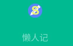 懒人记