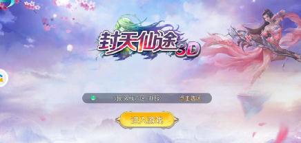 封天仙途3d内购版
