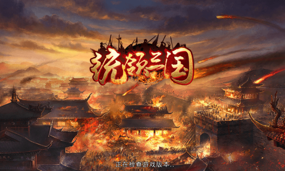 统领三国