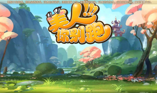 美人你别跑BT版