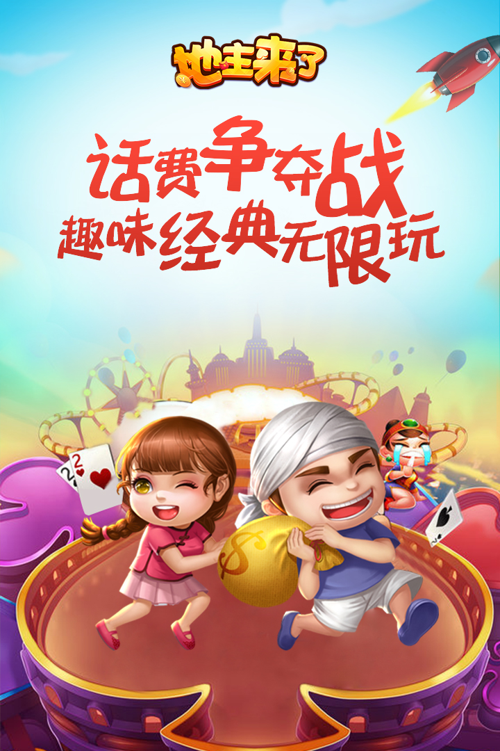 地主来了九游版免费版app下载_地主来了九游版2025最新手游下载