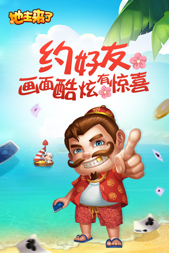 地主来了九游版免费版app下载_地主来了九游版2025最新手游下载