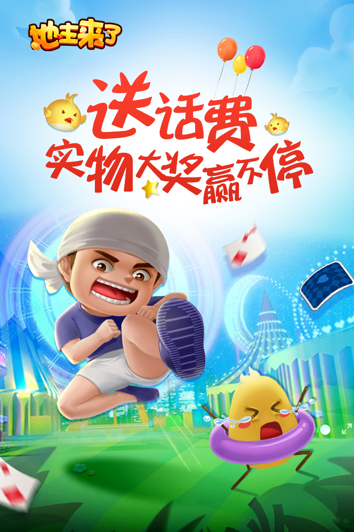 地主来了九游版免费版app下载_地主来了九游版2025最新手游下载