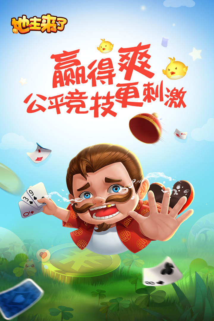地主来了九游版免费版app下载_地主来了九游版2025最新手游下载