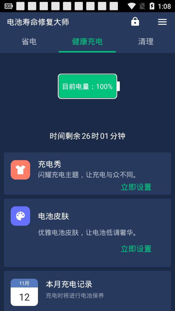 电池寿命修复大师最新版本_电池寿命修复大师官方免费下载
