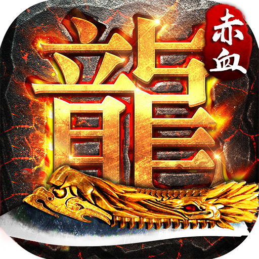 赤血屠龙小米版2025最新手机版下载_赤血屠龙小米版app官方正版