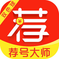 双色球荐号APP全新2025