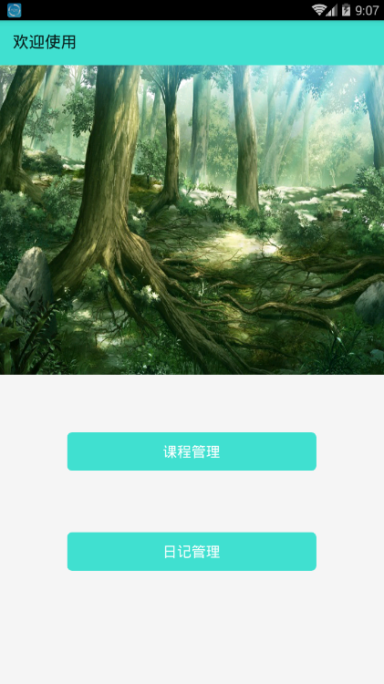 完美校园课程表安卓App_完美校园课程表最新版本下载