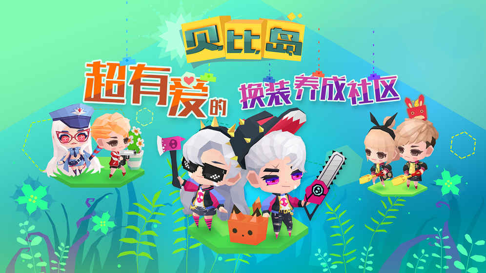贝比岛超旧版官方手游下载_贝比岛超旧版手游下载