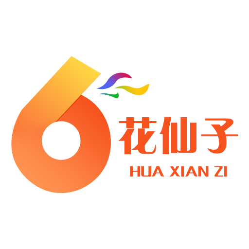 花仙子2025最新版免费下