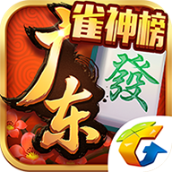 腾讯广东雀神榜安卓版下载安装_腾讯广东雀神榜App下载安装手机版