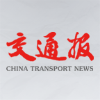中国交通报免费2025新版