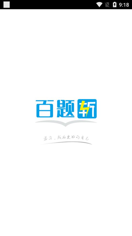 百题斩手机版_百题斩手机端