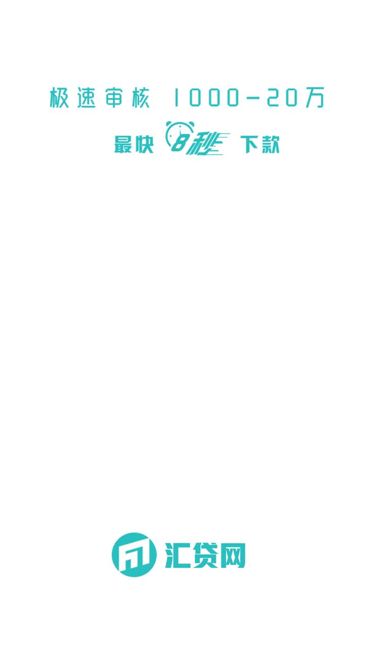汇贷网安卓App_汇贷网最新官网下载