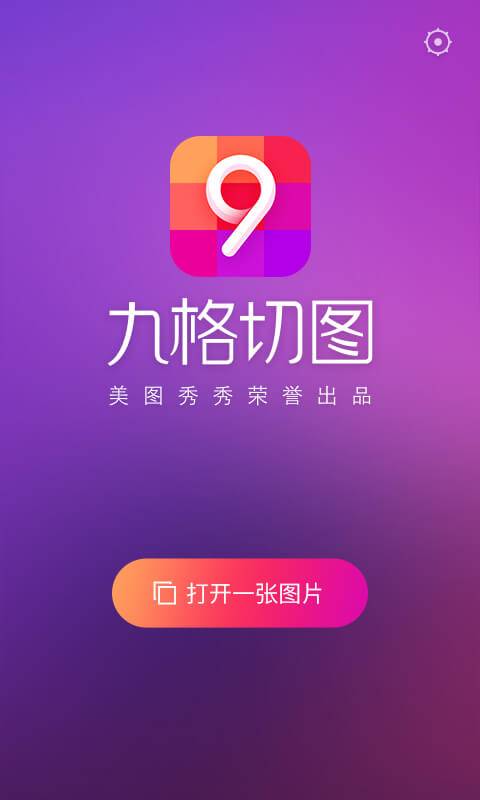 九格切图手机版下载_九格切图正式版下载