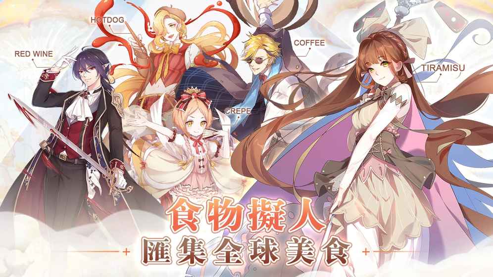 Food Fantasy(食物幻想猎人)免费版app下载_Food Fantasy(食物幻想猎人)官方版下载
