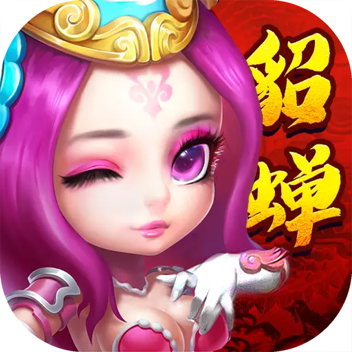 梦貂蝉九游版手游_梦貂蝉九游版最新版本
