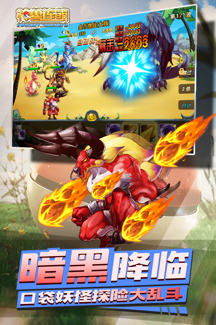 神兽连萌手游2025新版_神兽连萌手游APP安装下载