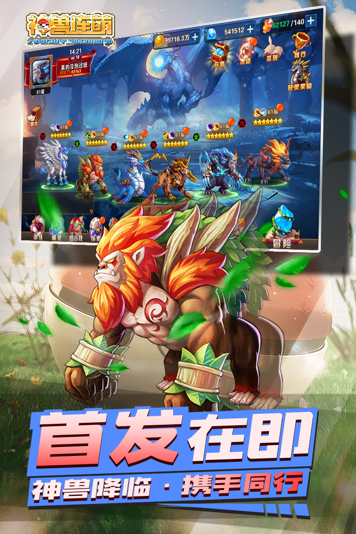 神兽连萌手游2025新版_神兽连萌手游APP安装下载