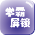 学霸屏锁 - 北电特别版