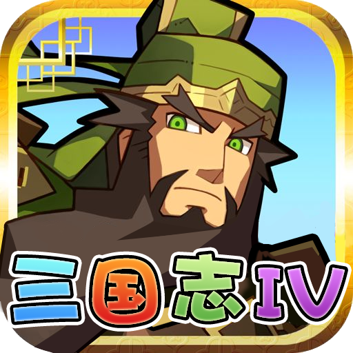 三国志IV满V版免费版下载_三国志IV满V版免费版游戏
