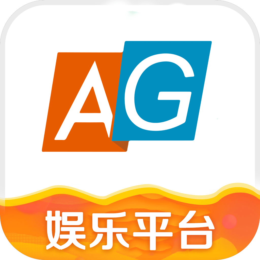 AG娱乐平台2025最新版下
