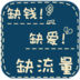 别动爷手机主题桌面锁屏