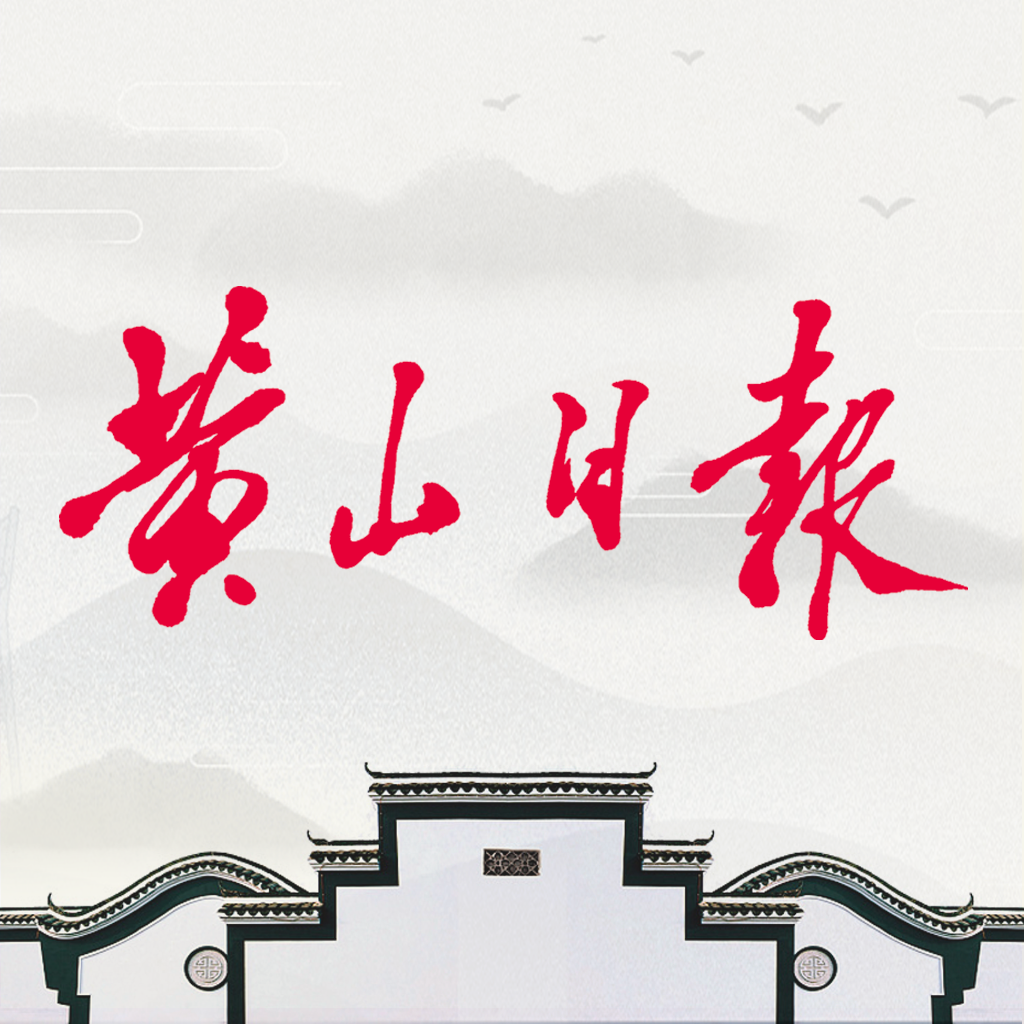 黄山日报手机端下载_黄
