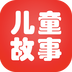 儿童故事2025最新手机版