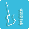 疯狂弹吉他官方下载_疯