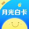 月光白卡新口子2025新版