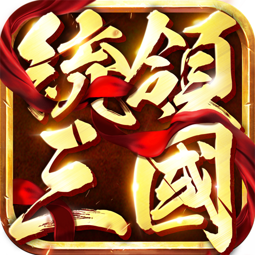 统领三国免费下载_统领三国免费版app下载