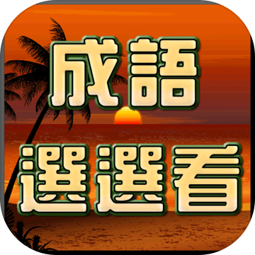 成语接龙选选看2025新版_成语接龙选选看安卓App