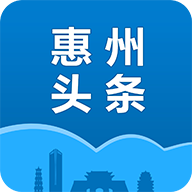 惠州头条2025最新版_惠
