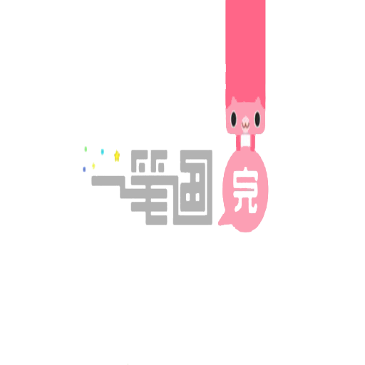 一笔画完正版手机版_一笔画完最新版本下载安装