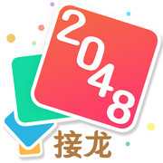 2048接龙2025新版_2048接龙官方手游下载