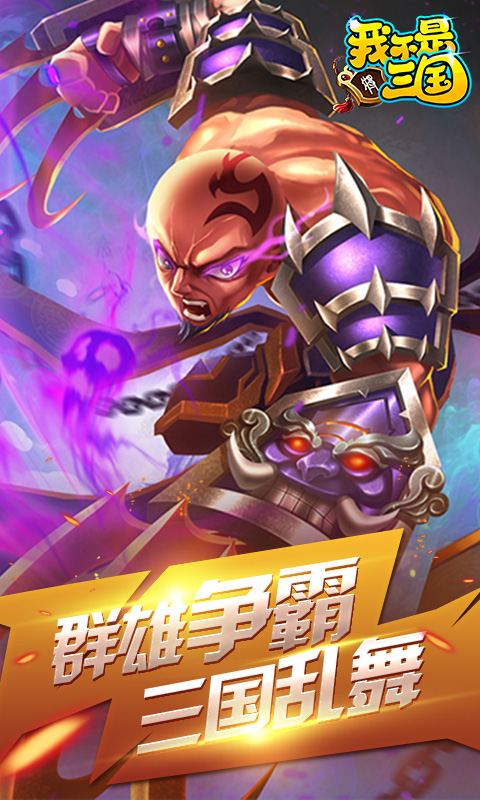 我不是三国免费2025新版_我不是三国安卓2025最新版本