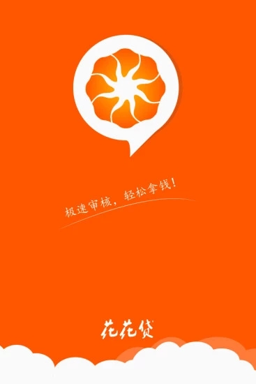 花花贷极速审核版安卓App下载_花花贷极速审核版中文版下载