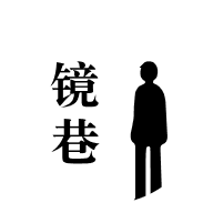 镜巷APP下载_镜巷官方正