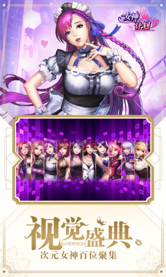 女神计划腾讯版免费版_女神计划腾讯版最新版下载