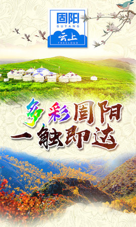 云上固阳正式版下载_云上固阳手机端