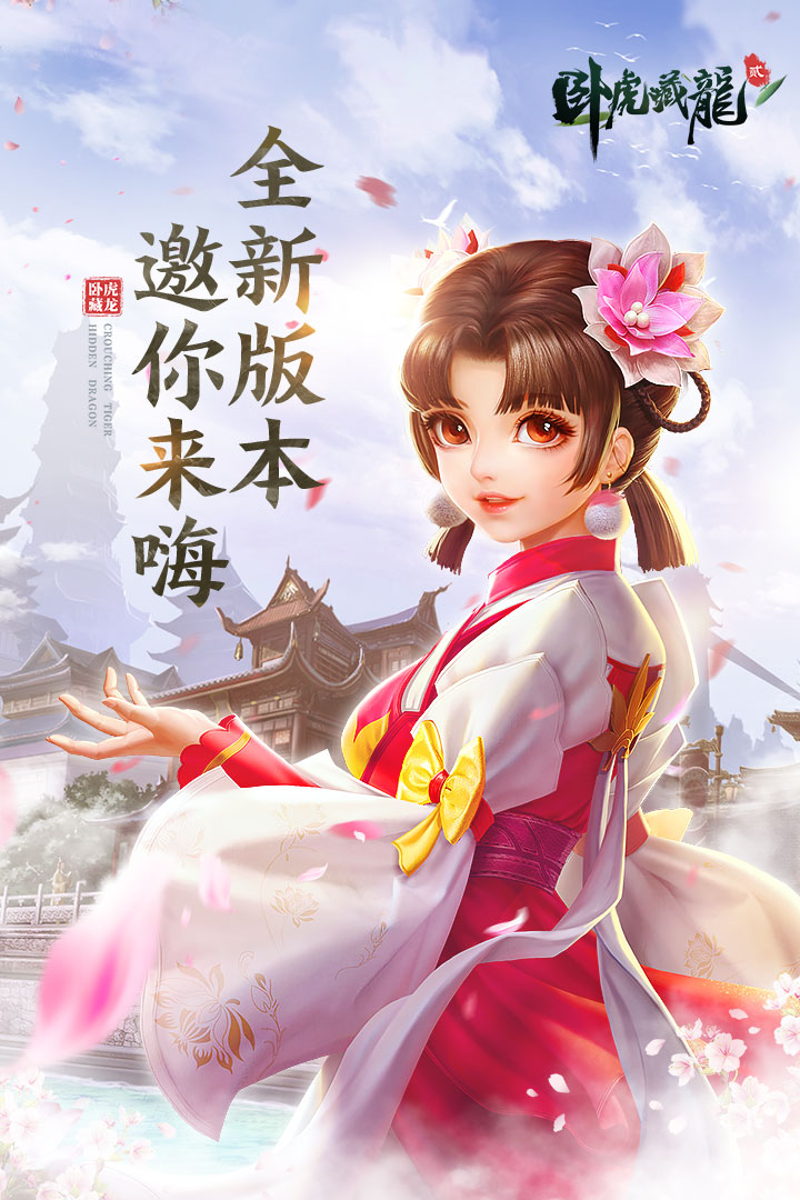 卧虎藏龙贰手游下载最新版本2025_卧虎藏龙贰手游新版手机端